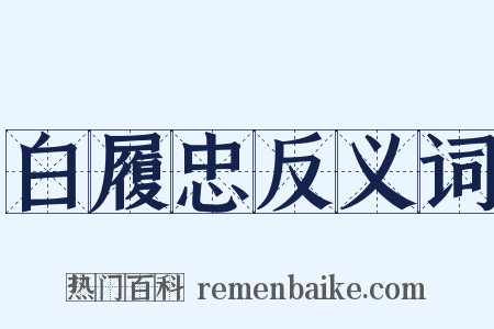 白履忠反义词是什么意思的图片